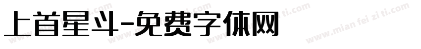 上首星斗字体转换