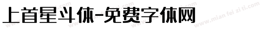 上首星斗体字体转换