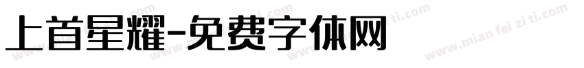 上首星耀字体转换
