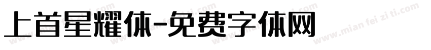 上首星耀体字体转换