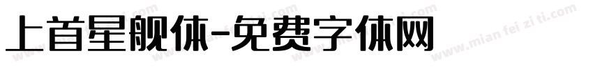 上首星舰体字体转换