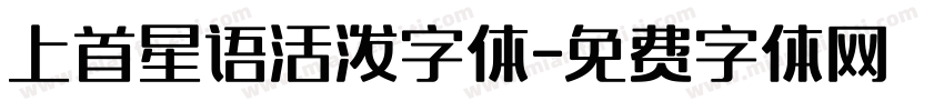 上首星语活泼字体字体转换