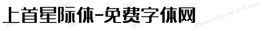 上首星际体字体转换