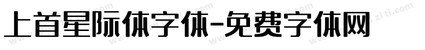 上首星际体字体字体转换