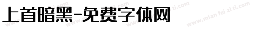 上首暗黑字体转换