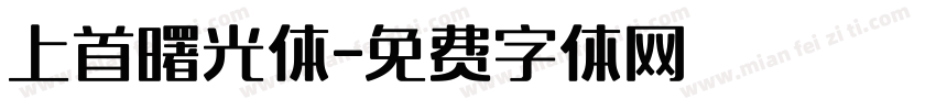 上首曙光体字体转换