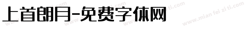 上首朗月字体转换