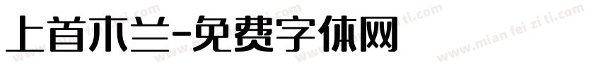 上首木兰字体转换
