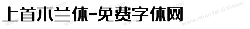 上首木兰体字体转换