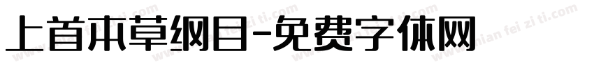 上首本草纲目字体转换