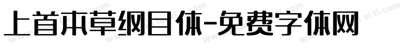 上首本草纲目体字体转换