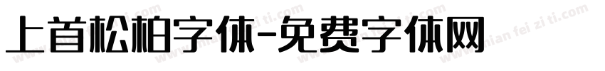 上首松柏字体字体转换