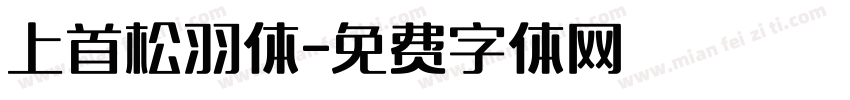 上首松羽体字体转换
