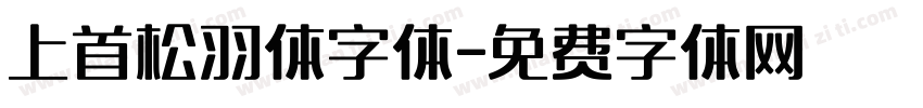 上首松羽体字体字体转换
