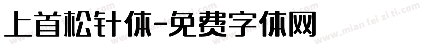 上首松针体字体转换