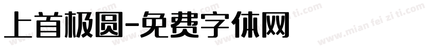 上首极圆字体转换