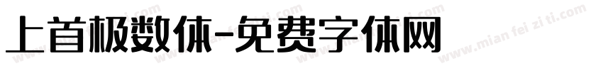 上首极数体字体转换