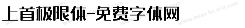 上首极限体字体转换
