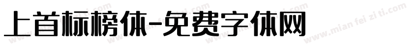 上首标榜体字体转换
