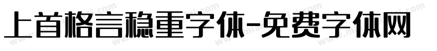 上首格言稳重字体字体转换