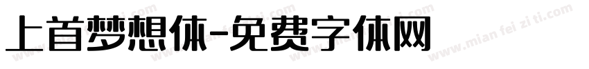 上首梦想体字体转换