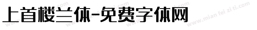 上首楼兰体字体转换