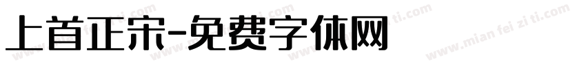 上首正宋字体转换