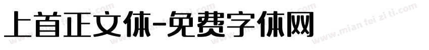 上首正文体字体转换