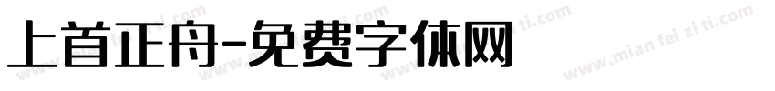 上首正舟字体转换