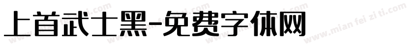 上首武士黑字体转换