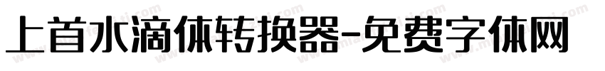 上首水滴体转换器字体转换