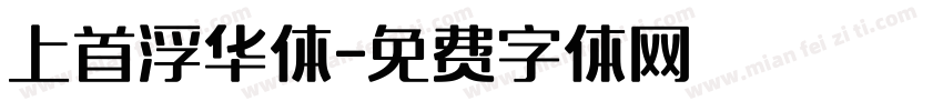 上首浮华体字体转换