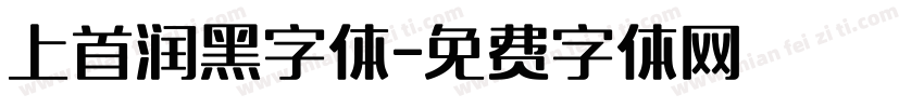 上首润黑字体字体转换