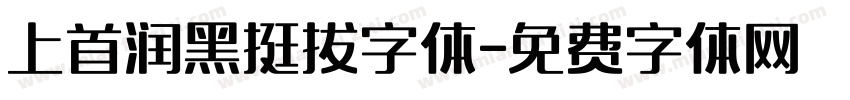 上首润黑挺拔字体字体转换
