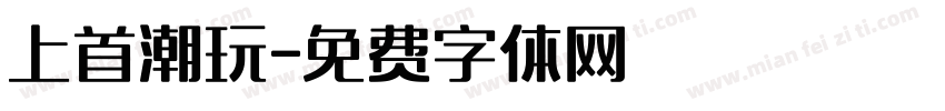 上首潮玩字体转换