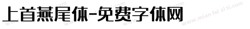 上首燕尾体字体转换