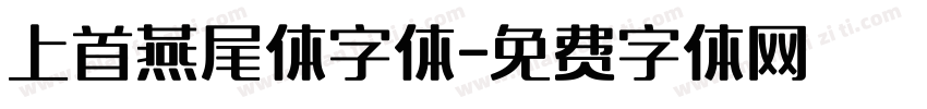上首燕尾体字体字体转换