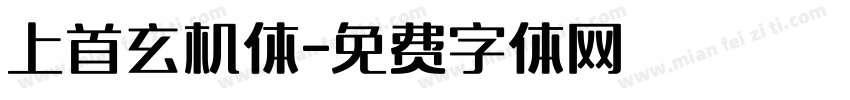 上首玄机体字体转换