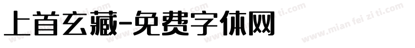 上首玄藏字体转换