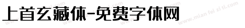 上首玄藏体字体转换