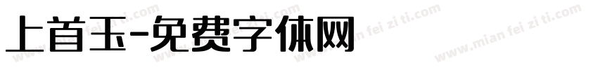 上首玉字体转换