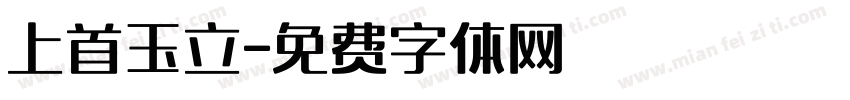上首玉立字体转换