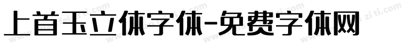上首玉立体字体字体转换