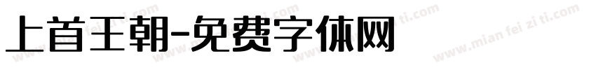 上首王朝字体转换