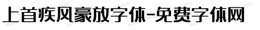 上首疾风豪放字体字体转换