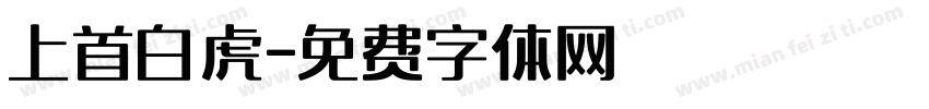 上首白虎字体转换