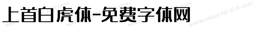 上首白虎体字体转换