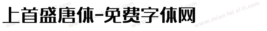 上首盛唐体字体转换