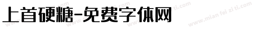 上首硬糖字体转换
