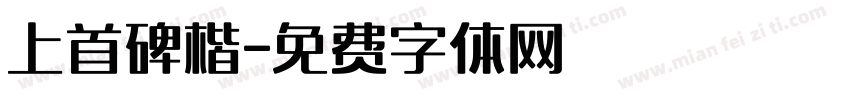 上首碑楷字体转换
